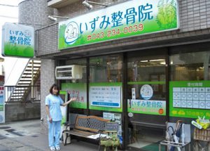 病院　いずみ整骨院（病院）まで442m