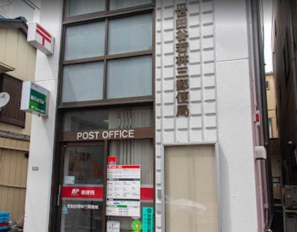 郵便局　世田谷若林三郵便局（郵便局）まで286m