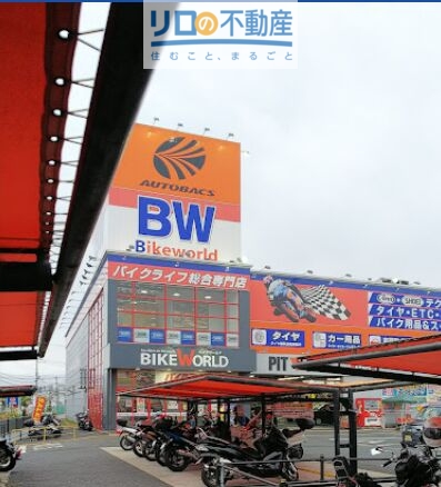 その他　バイクワールド 伊丹店（その他）まで603m
