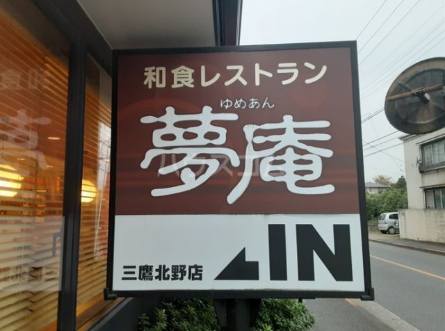 飲食店　夢庵 三鷹北野店（飲食店）まで125m