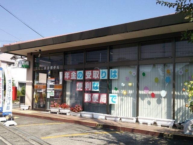 郵便局　浜松上新屋郵便局（郵便局）まで350m