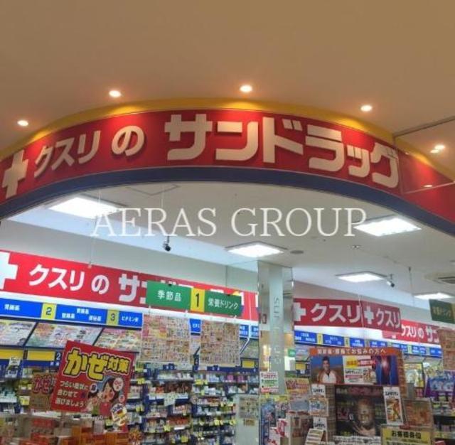 ドラックストア　サンドラッグせんげん台店（ドラッグストア）まで667m