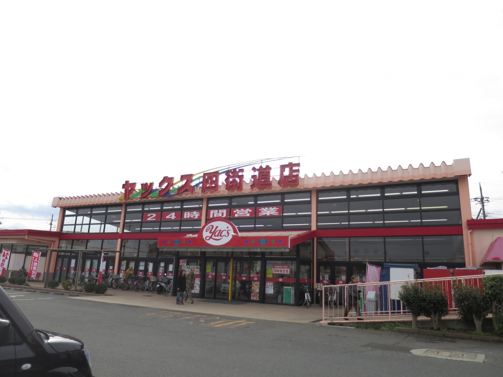 スーパー　ヤックス四街道店（スーパー）まで570m