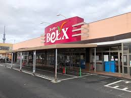 スーパー　ベルクス墨田店（スーパー）まで546m