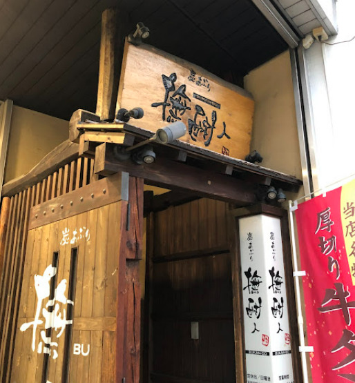 飲食店　撫酣人みなみ（飲食店）まで181m