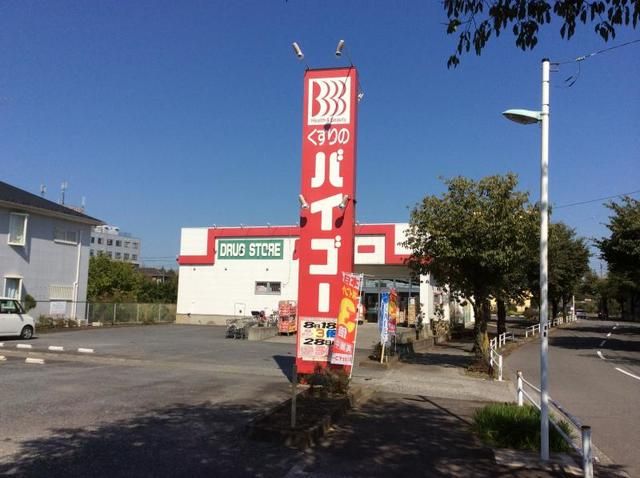 ドラックストア　ドラッグストアバイゴー昭島店（ドラッグストア）まで800m
