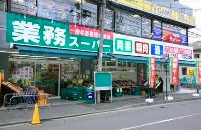 スーパー　業務スーパー 東中野店（スーパー）まで738m
