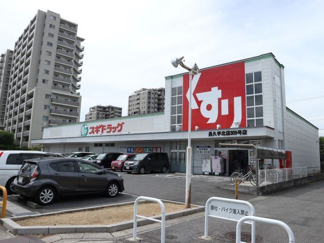 ドラックストア　スギ薬局長久手北店（ドラッグストア）まで419m