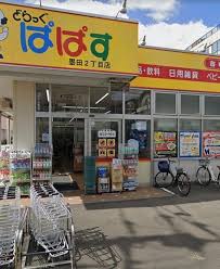 ドラックストア　どらっぐぱぱす墨田2丁目店（ドラッグストア）まで348m
