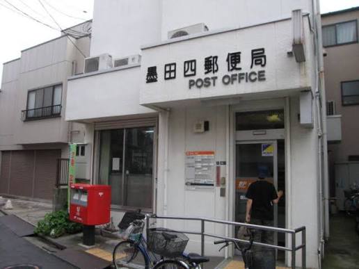 郵便局　墨田四郵便局（郵便局）まで509m