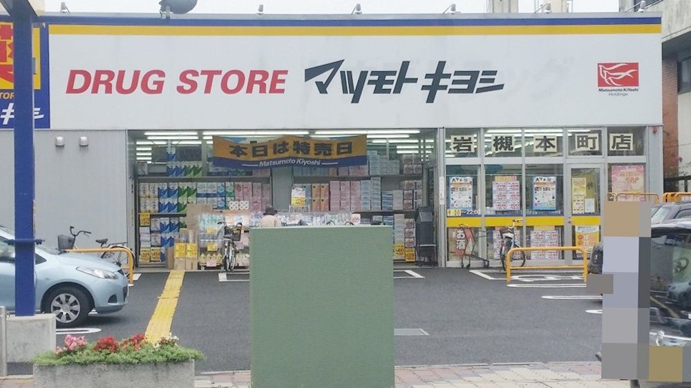 ドラックストア　マツモトキヨシ岩槻本町店（ドラッグストア）まで590m
