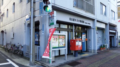 郵便局　名古屋大久手郵便局（郵便局）まで355m