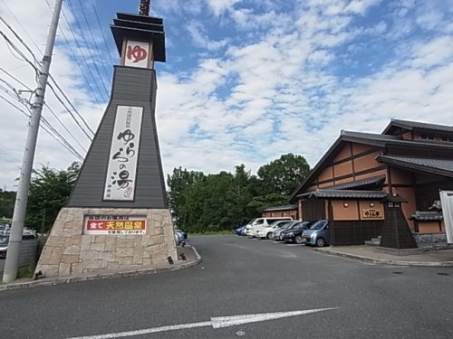 その他　ゆららの湯　押熊店（その他）まで1314m