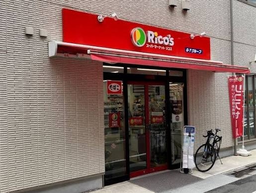 スーパー　リコス 巣鴨1丁目店（スーパー）まで611m