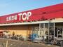 スーパー　生鮮市場TOP 蓮田山ノ内店（スーパー）まで600m