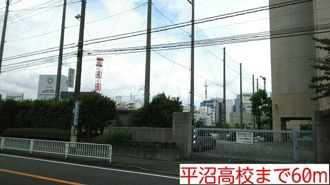 高校・高専　平沼高校（高校・高専）まで60m