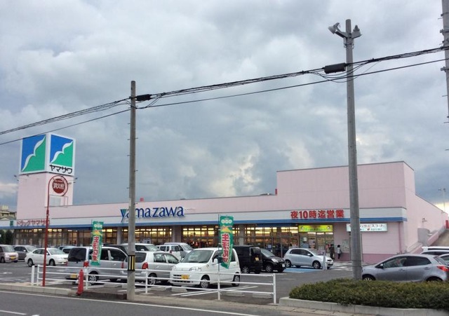 スーパー　ヤマザワ清住町店（スーパー）まで696m