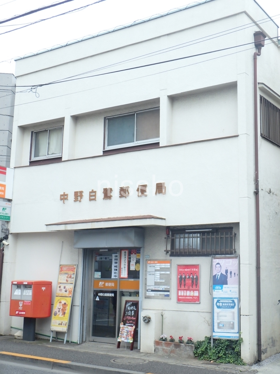 郵便局　中野白鷺郵便局（郵便局）まで594m