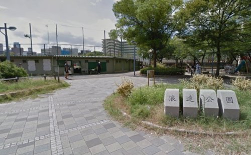 公園　浪速公園（公園）まで692m