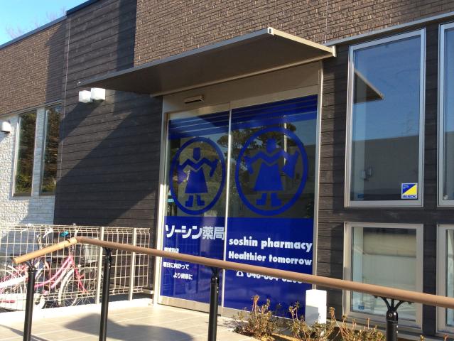 ドラックストア　ソーシン薬局さぎの宮店（ドラッグストア）まで533m