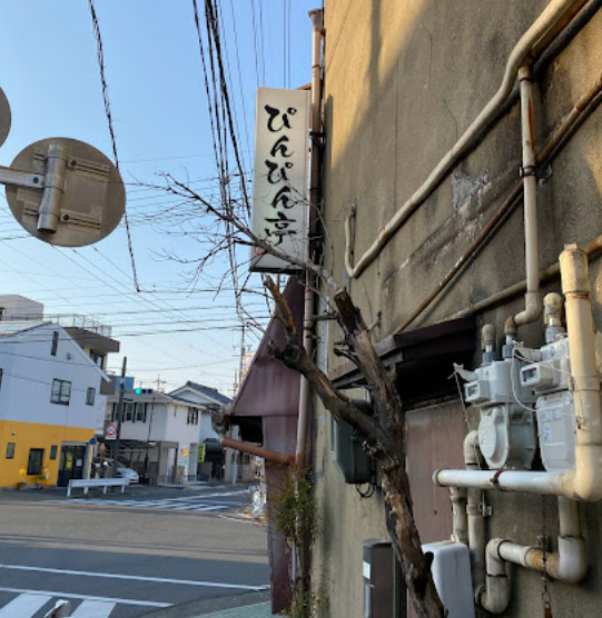 飲食店　ぴんぴん亭（飲食店）まで122m