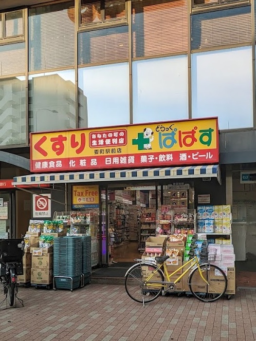 ドラックストア　どらっぐ ぱぱす要町駅前店（ドラッグストア）まで516m