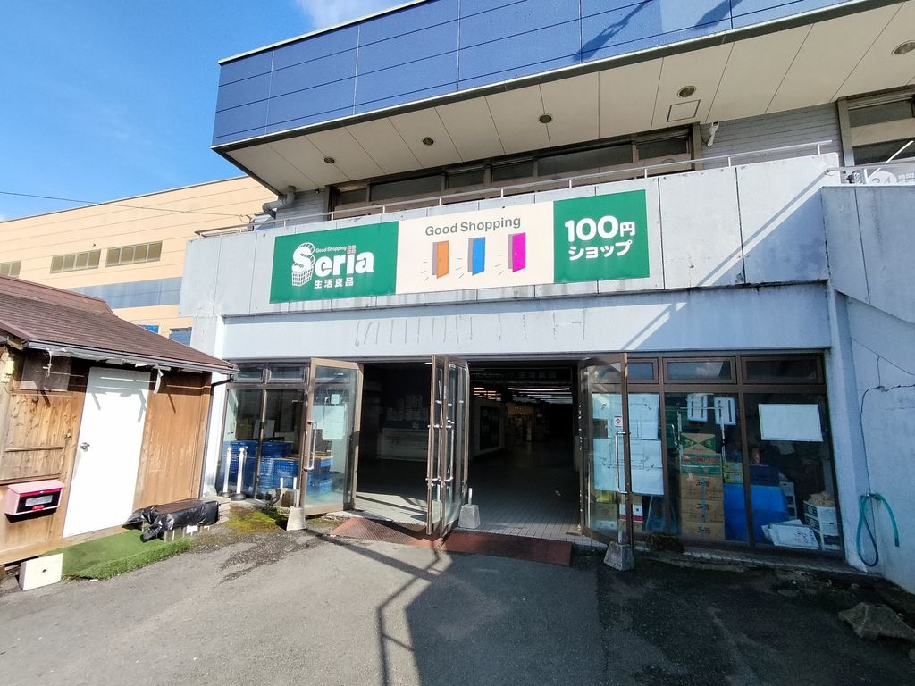 その他　Seria 直方店（その他）まで4860m