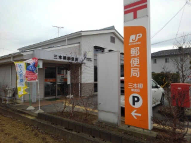 郵便局　三本柳郵便局（郵便局）まで388m