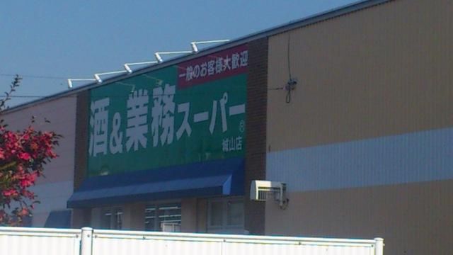 スーパー　業務スーパー（スーパー）まで590m