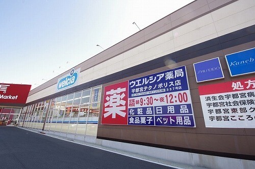 ドラックストア　ウエルシア宇都宮テクノポリス店（ドラッグストア）まで584m