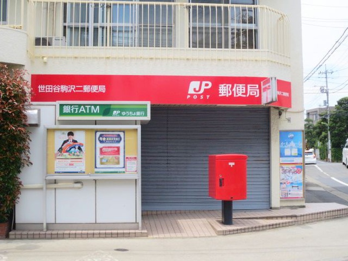 郵便局　駒沢二郵便局（郵便局）まで105m