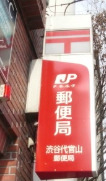 郵便局　渋谷代官山郵便局（郵便局）まで956m