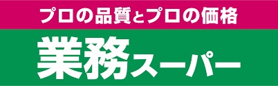 スーパー　業務スーパー 浜松相生店（スーパー）まで615m