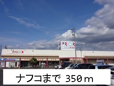 スーパー　ナフコ不二屋（スーパー）まで350m