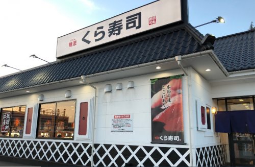 飲食店　無添 くら寿司 千葉蘇我店（飲食店）まで1835m