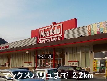 スーパー　マックスバリュ（スーパー）まで2200m
