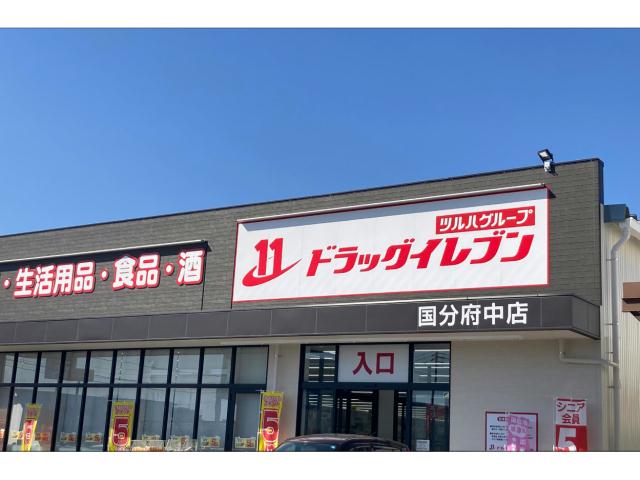 ドラックストア　ドラッグイレブン国分府中店（ドラッグストア）まで1015m