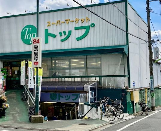 スーパー　トップ 奥沢店（スーパー）まで566m