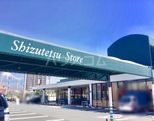 スーパー　しずてつストア富士駅南店（スーパー）まで639m