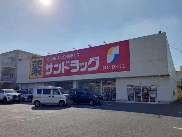 ドラックストア　サンドラッグ 岡崎大和店（ドラッグストア）まで650m