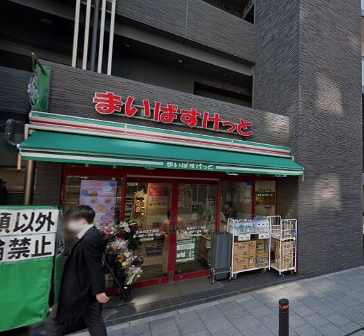 スーパー　まいばすけっと 北品川2丁目店（スーパー）まで198m