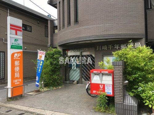 郵便局　川崎千年郵便局（郵便局）まで680m