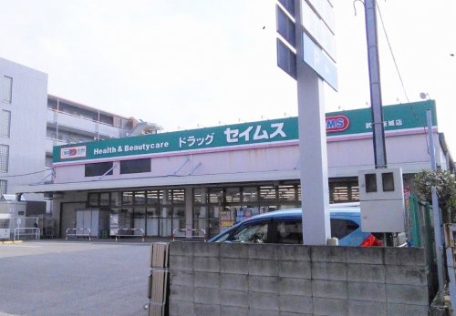 ドラックストア　ドラッグセイムス 武蔵新城店（ドラッグストア）まで695m