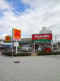 ドラックストア　キリン堂 港区磯路店（ドラッグストア）まで282m