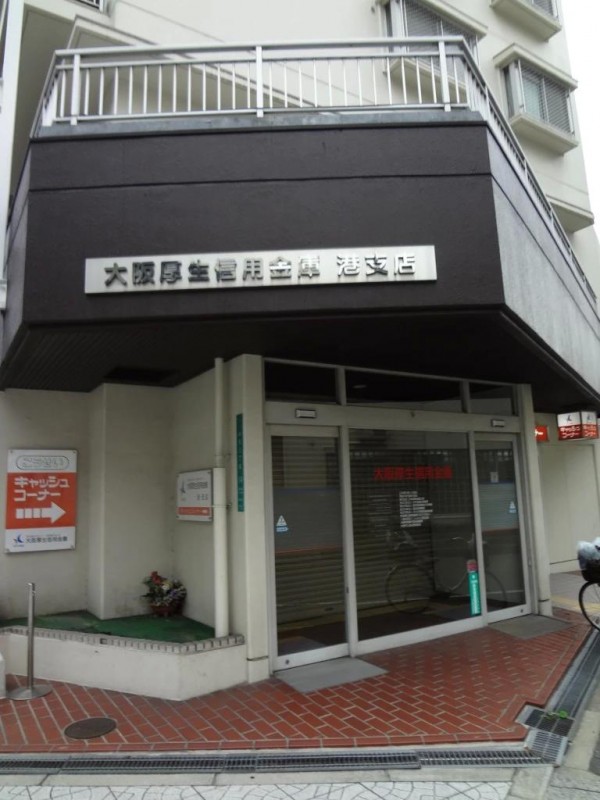 銀行　大阪厚生信用金庫港支店（銀行）まで363m