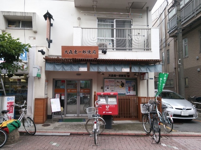郵便局　大森東一郵便局（郵便局）まで644m