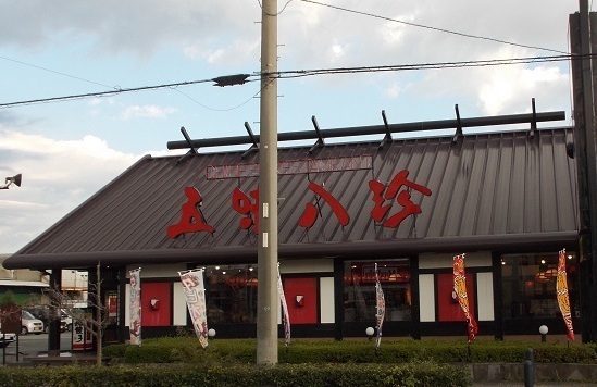 飲食店　五味八珍　川島田店（飲食店）まで400m