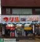 その他　上州屋（その他）まで484m