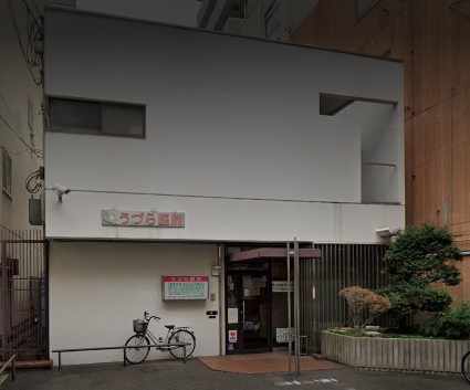 病院　うづら医院（病院）まで558m