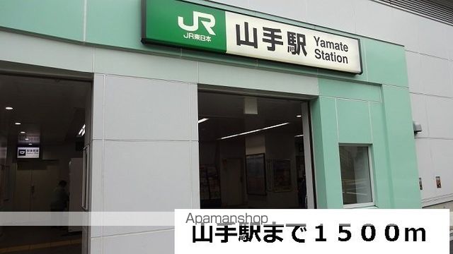その他　山手駅（その他）まで1500m